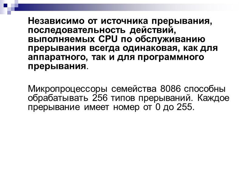 Независимо от источника прерывания, последовательность действий, выполняемых CPU по обслуживанию прерывания всегда одинаковая, как